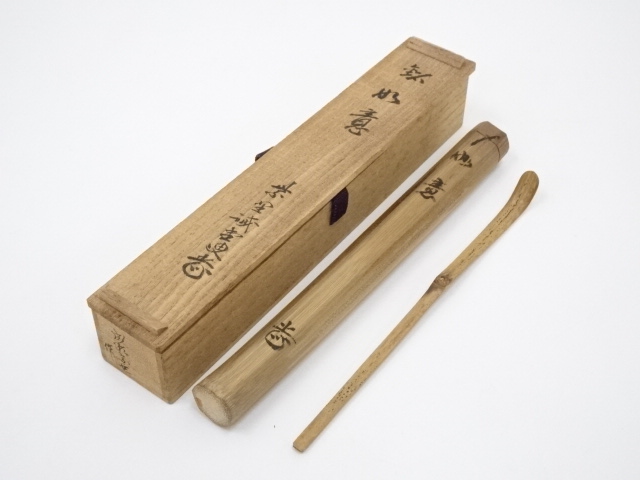 成瀬宗巨作 竹造 茶杓 共箱 茶道具桐箱利休抹茶伝統工芸香合茶器